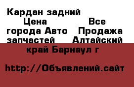 Кардан задний Acura MDX › Цена ­ 10 000 - Все города Авто » Продажа запчастей   . Алтайский край,Барнаул г.